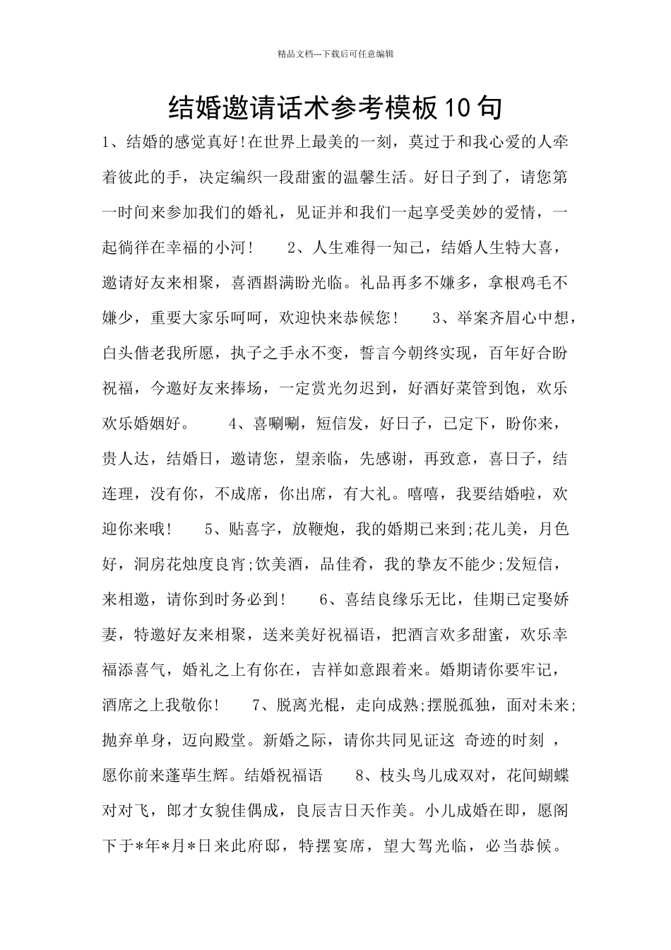 结婚邀请话术参考模板10句_第1页