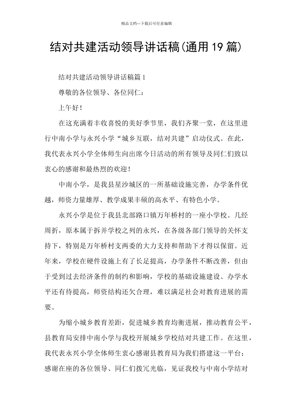 结对共建活动领导讲话稿_第1页