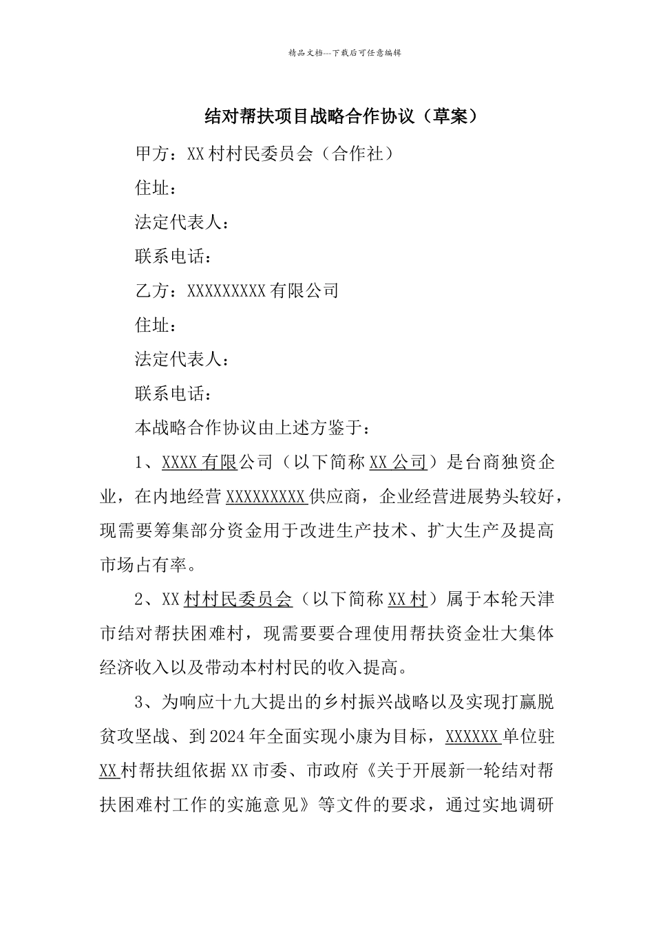 结对帮扶产业项目合作协议_第1页