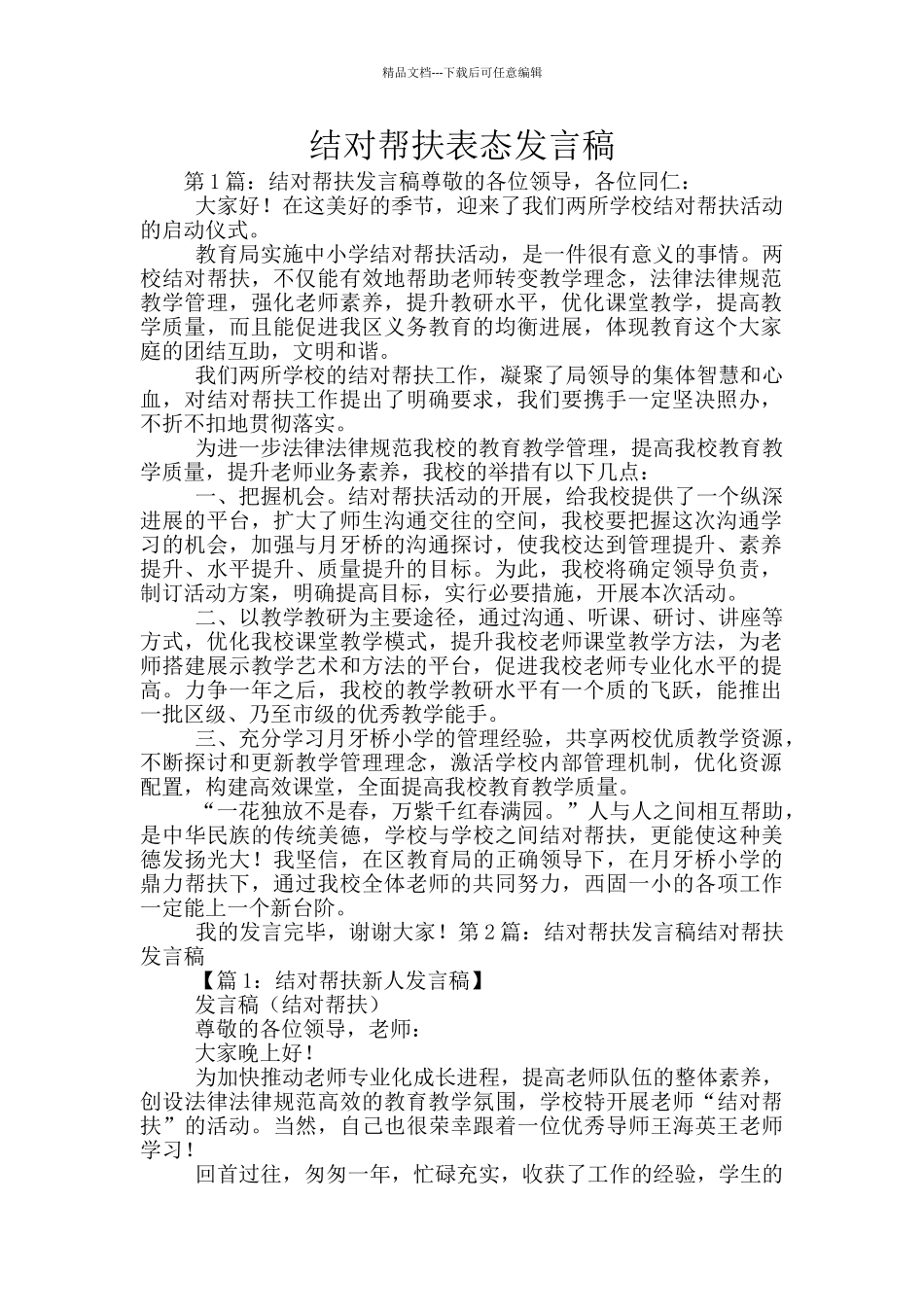 结对帮扶表态发言稿_第1页