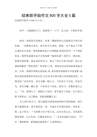 结束即开始作文800字大全5篇