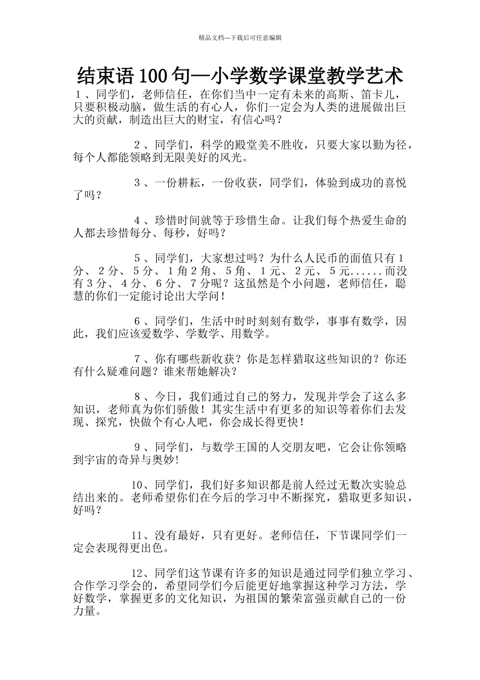 结束语100句—小学数学课堂教学艺术_第1页