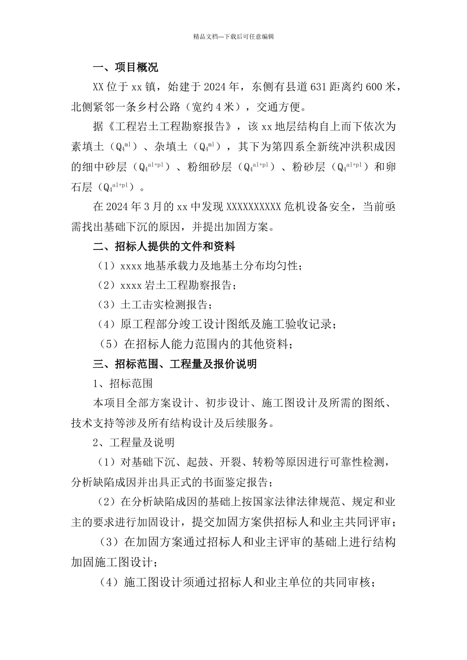 结构加固设计招标方案_第1页