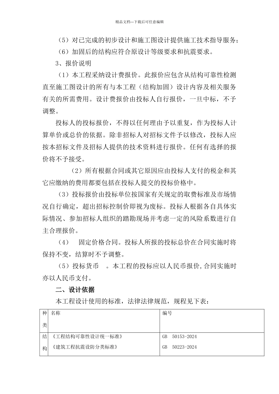 结构加固设计招标方案_第2页