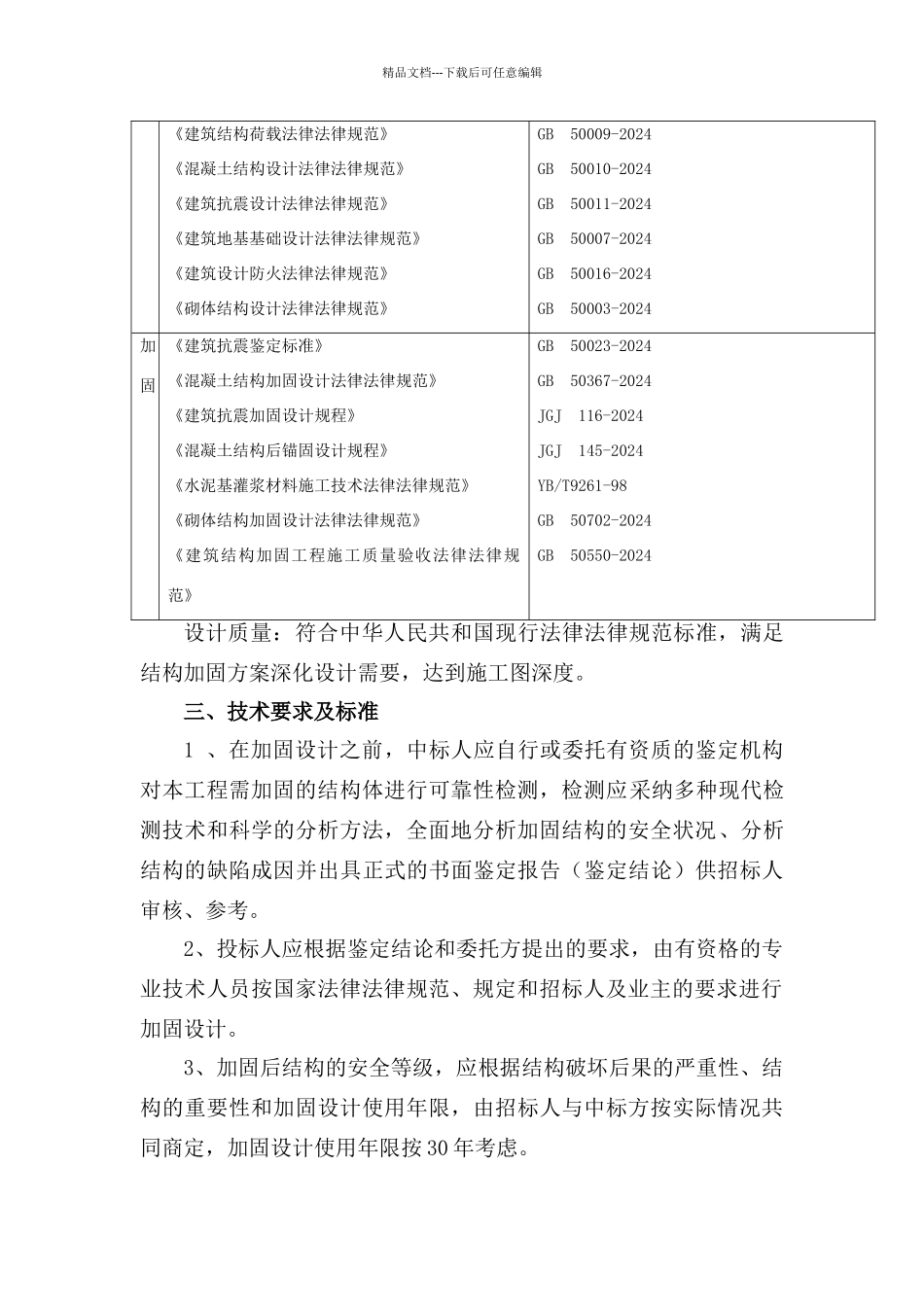 结构加固设计招标方案_第3页