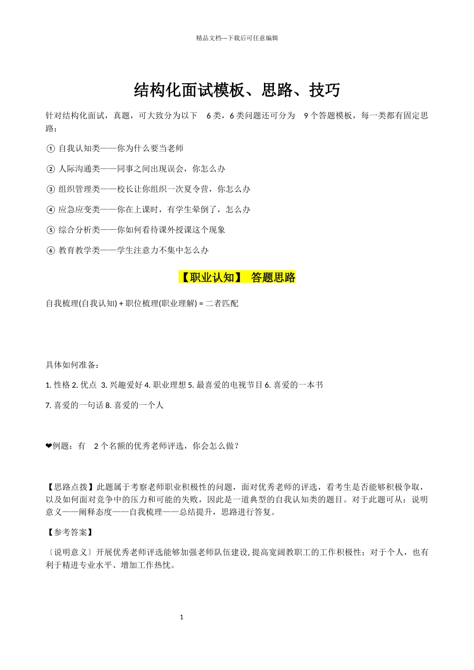 结构化面试模板思路技巧教材_第1页