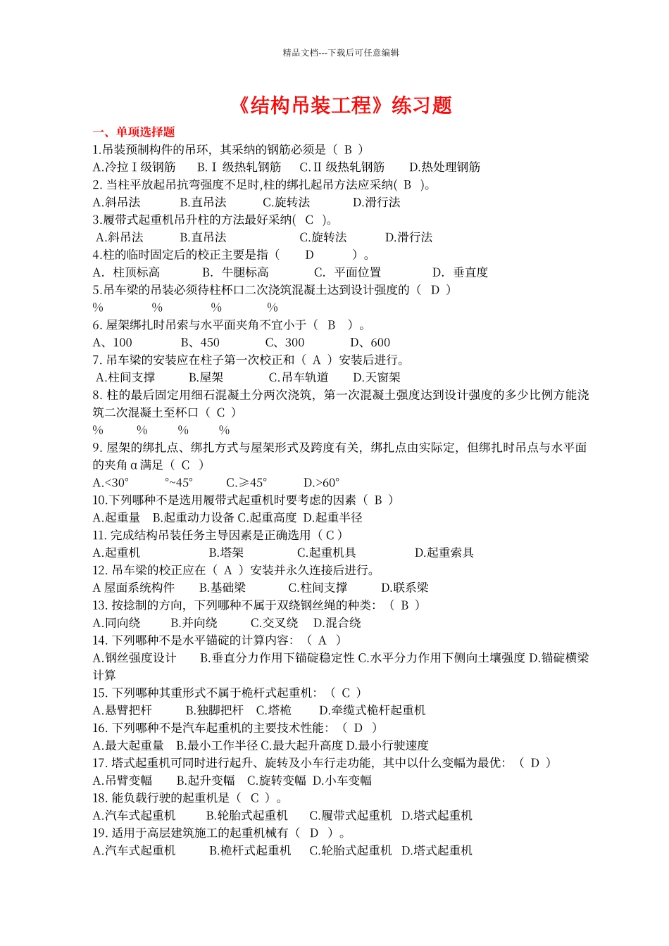 结构吊装工程练习题_第1页