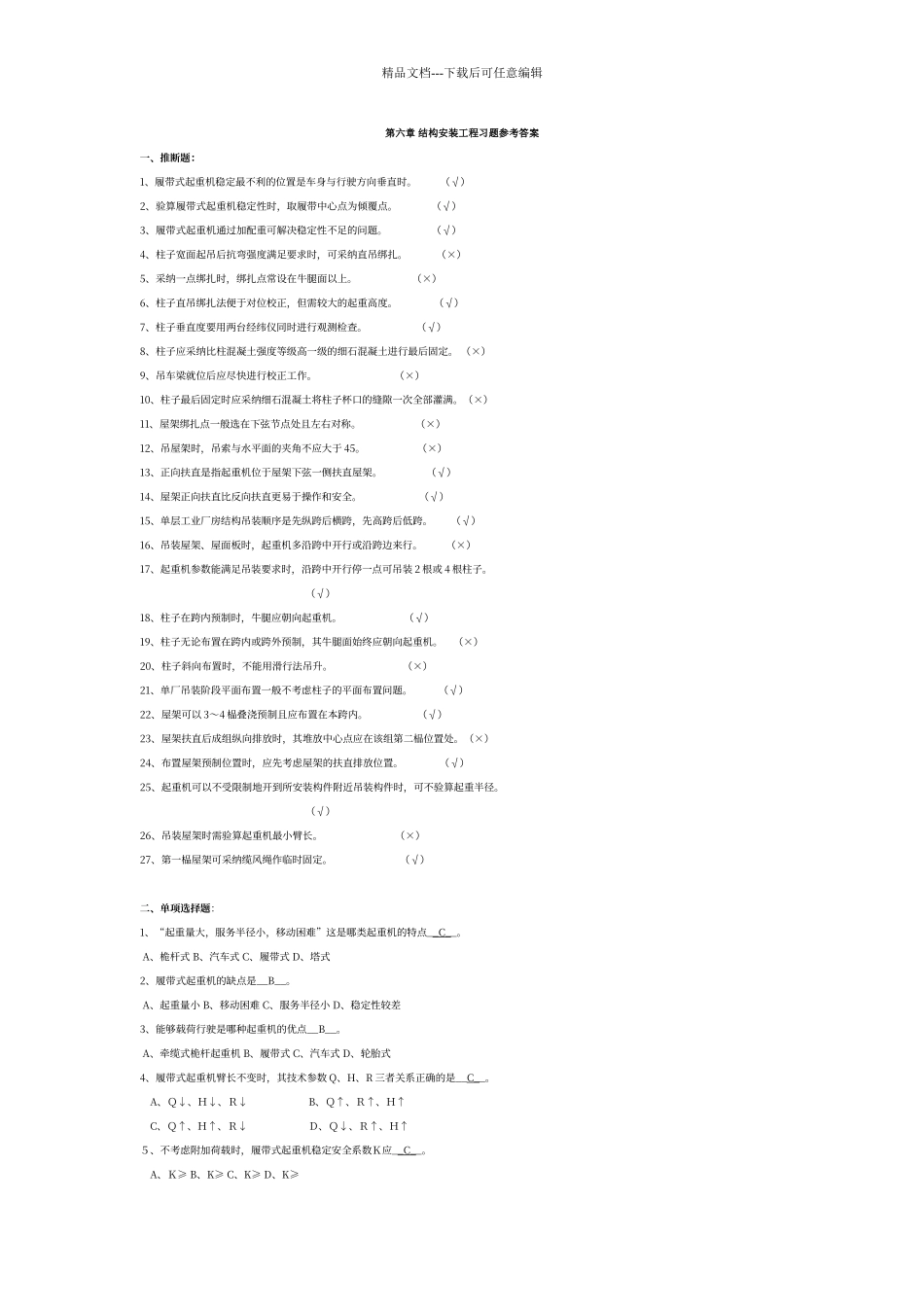 结构安装工程习题参考答案_第1页
