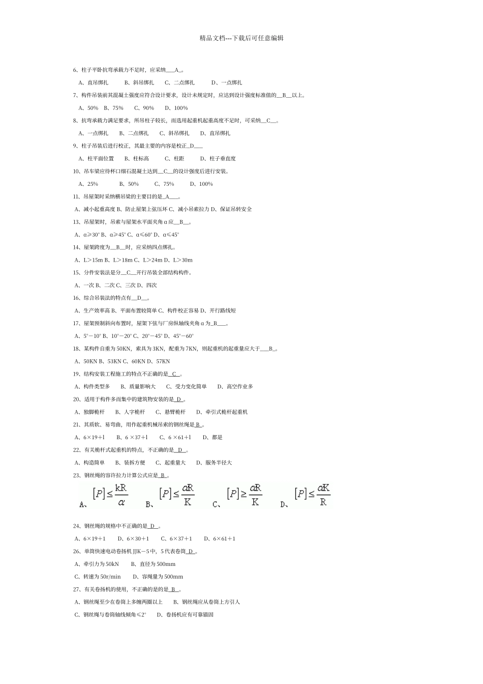 结构安装工程习题参考答案_第2页