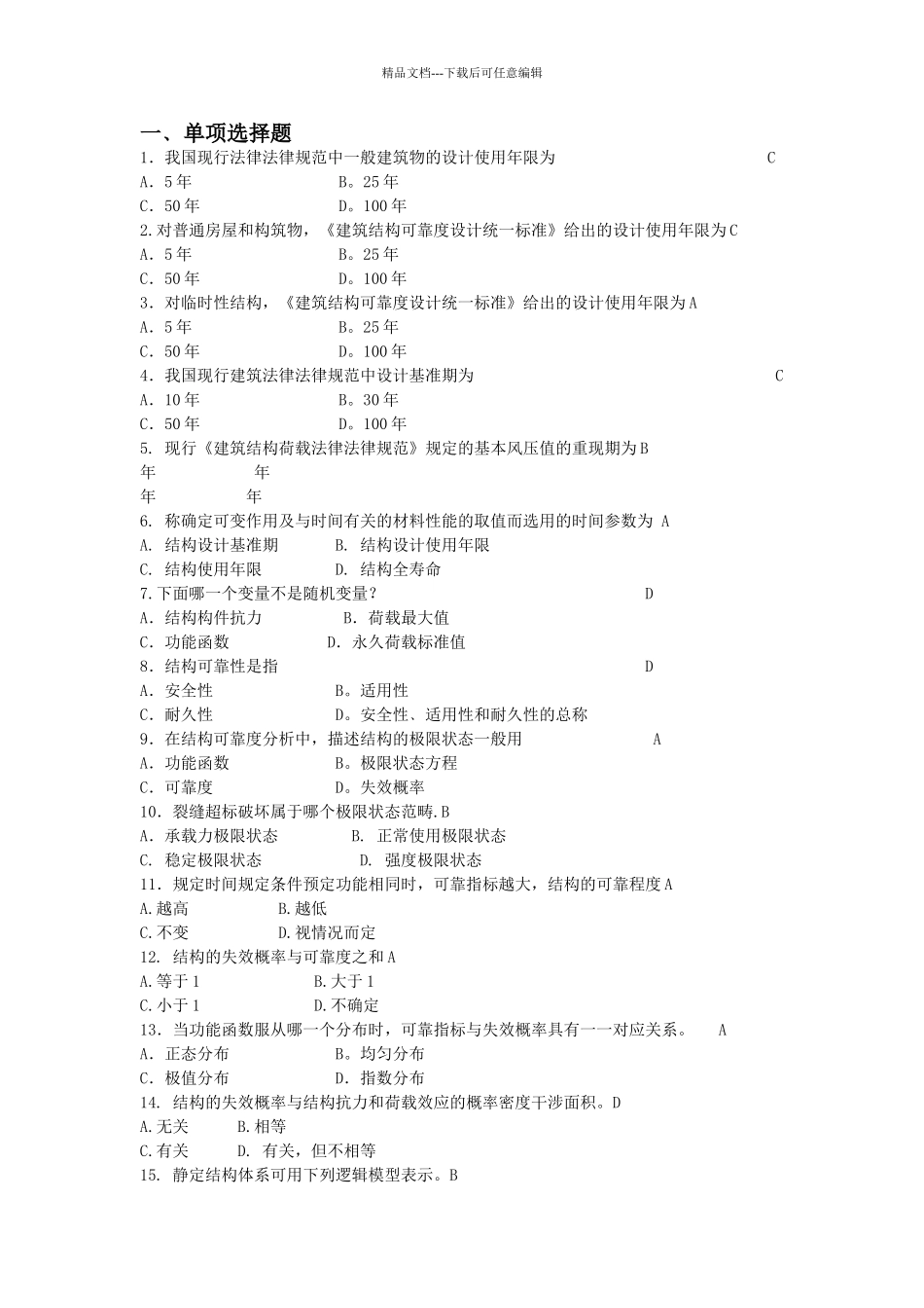 结构可靠性复习题及答案_第1页