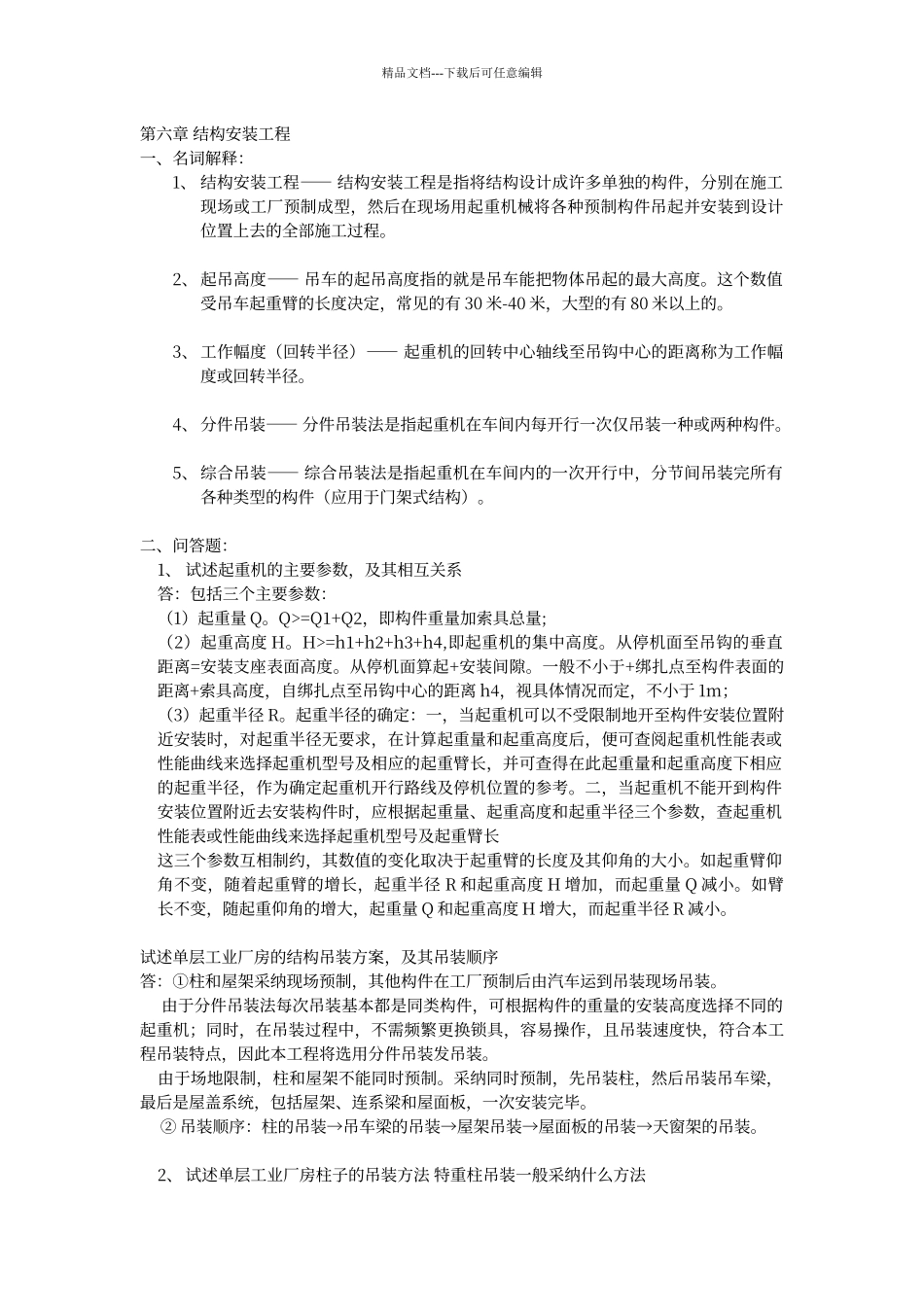 结构安装工程_第1页