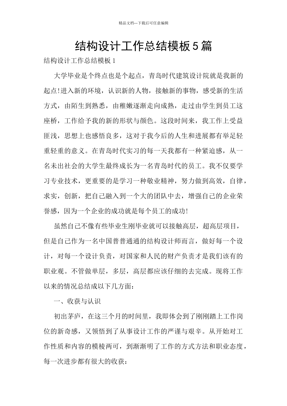 结构设计工作总结模板5篇_第1页