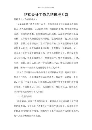 结构设计工作总结模板5篇