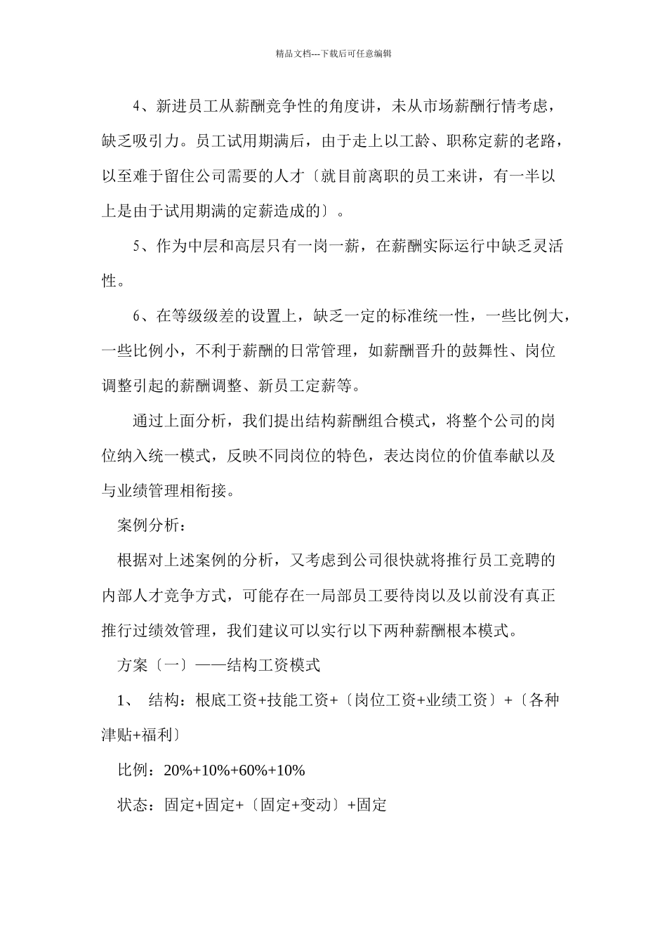 结构薪酬组合模式_第2页