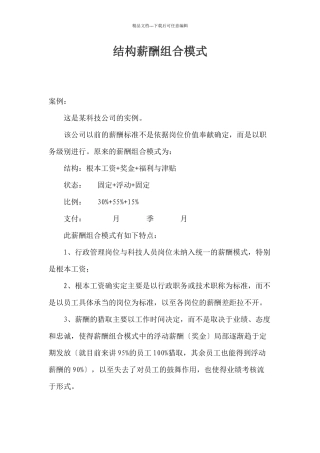 结构薪酬组合模式