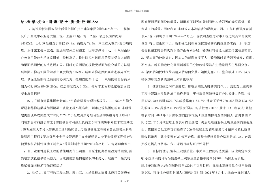 结构梁板加固混凝土质量控制.doc_第1页