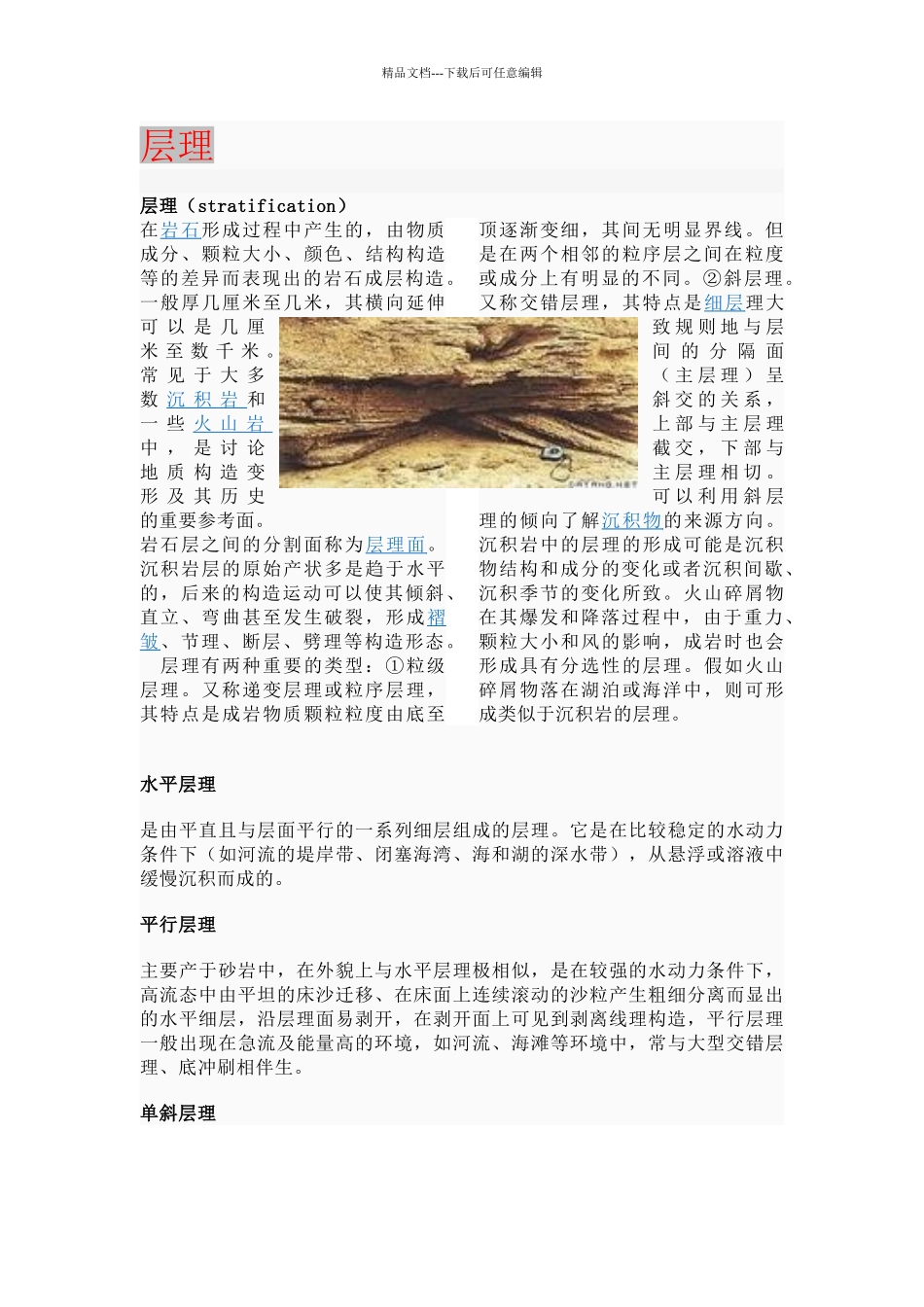 结构面、层理、节理、片理、断层介绍_第1页