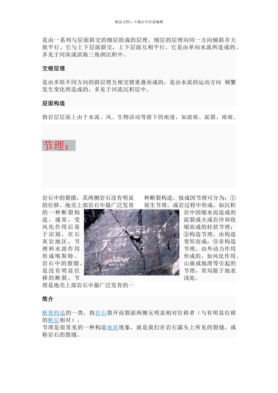 结构面、层理、节理、片理、断层介绍_第2页