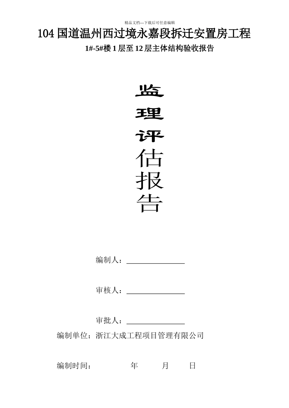 结构验收监理质量评估报告_第1页