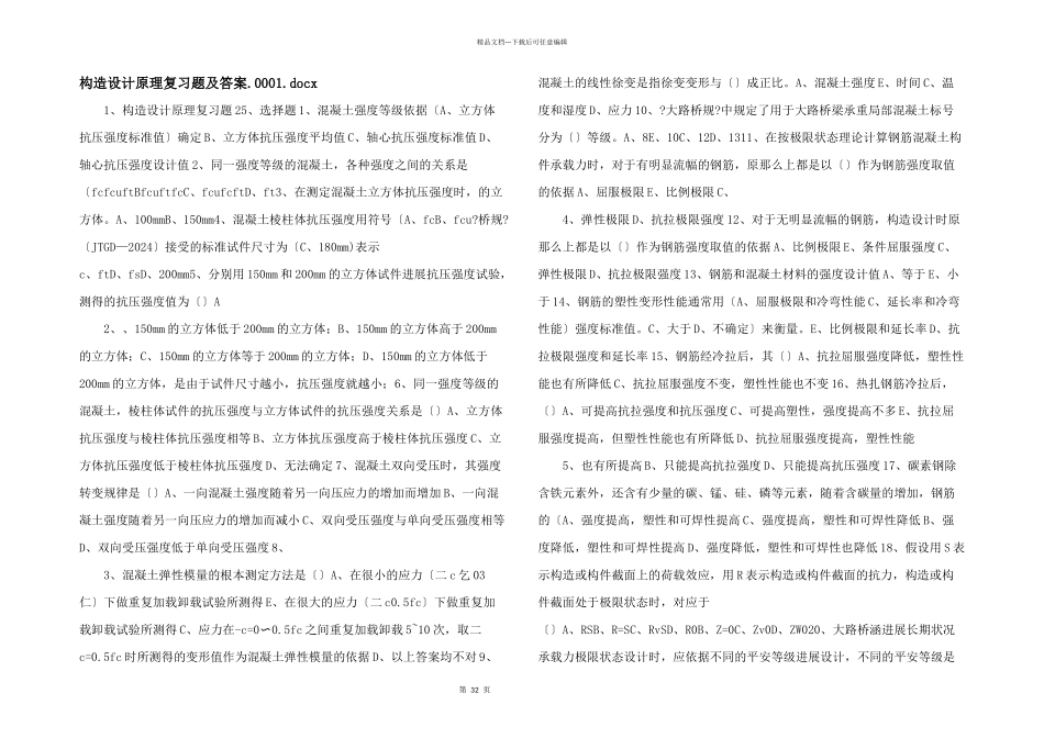结构设计原理复习题及答案.0001.docx_第1页