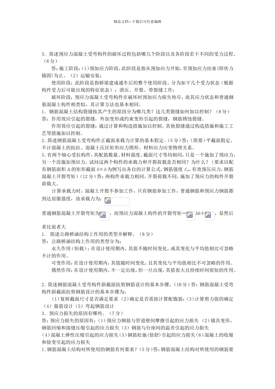 结构设计原理简答题_第2页