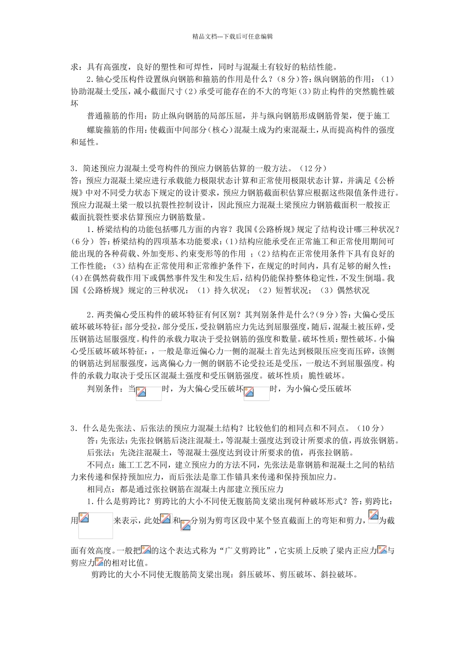 结构设计原理简答题_第3页