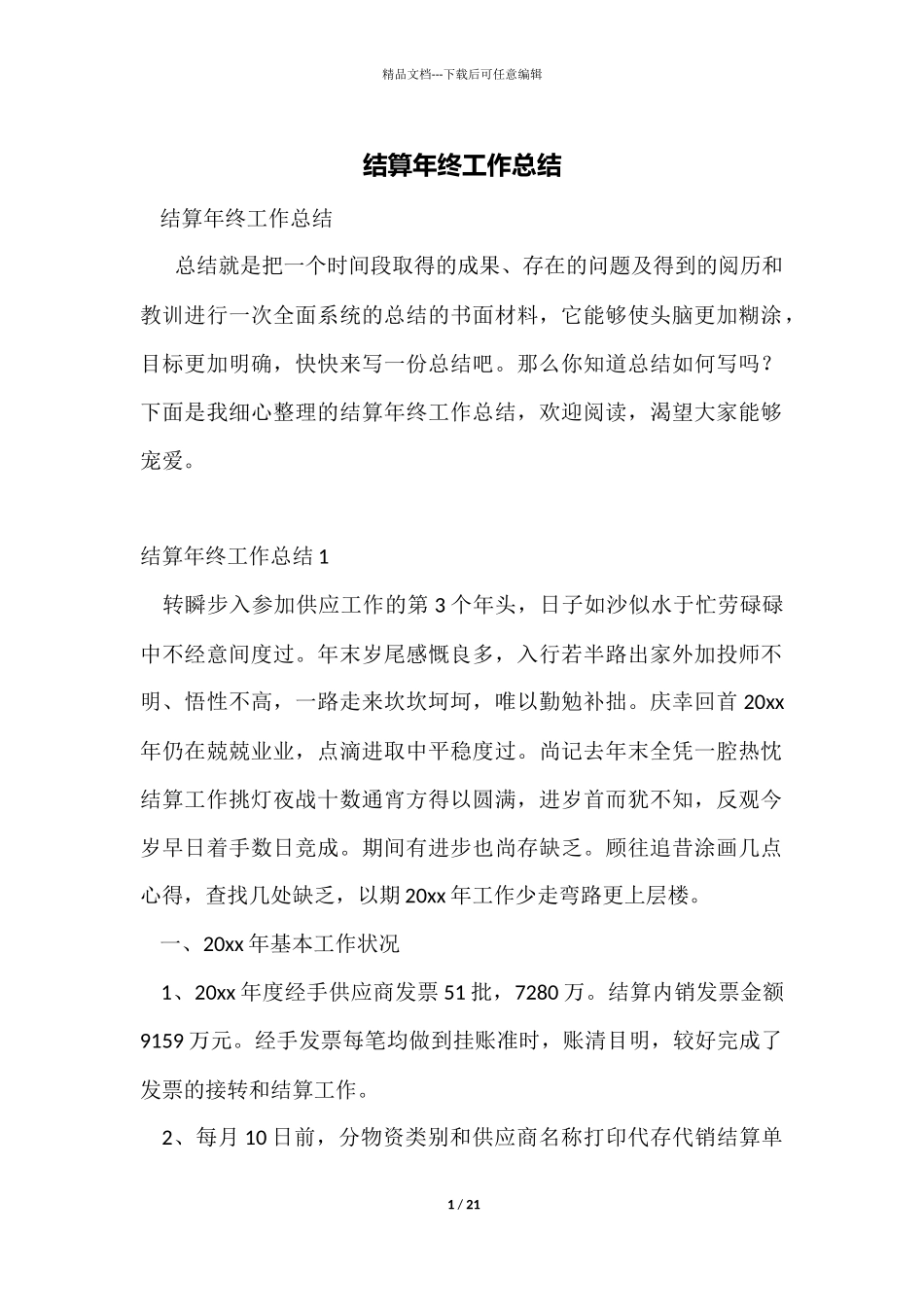 结算年终工作总结_第1页