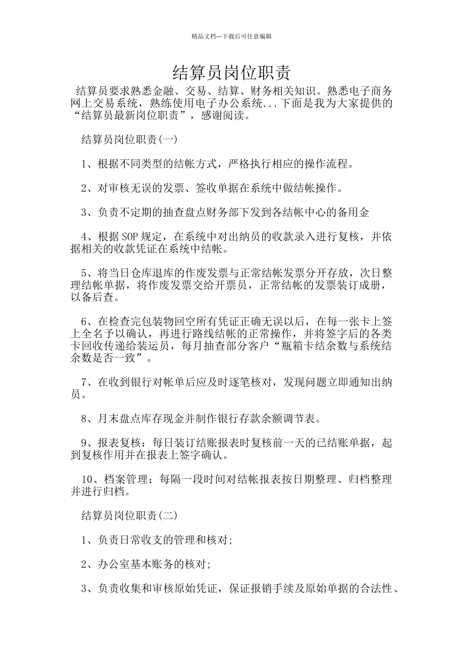 结算员岗位职责_第1页