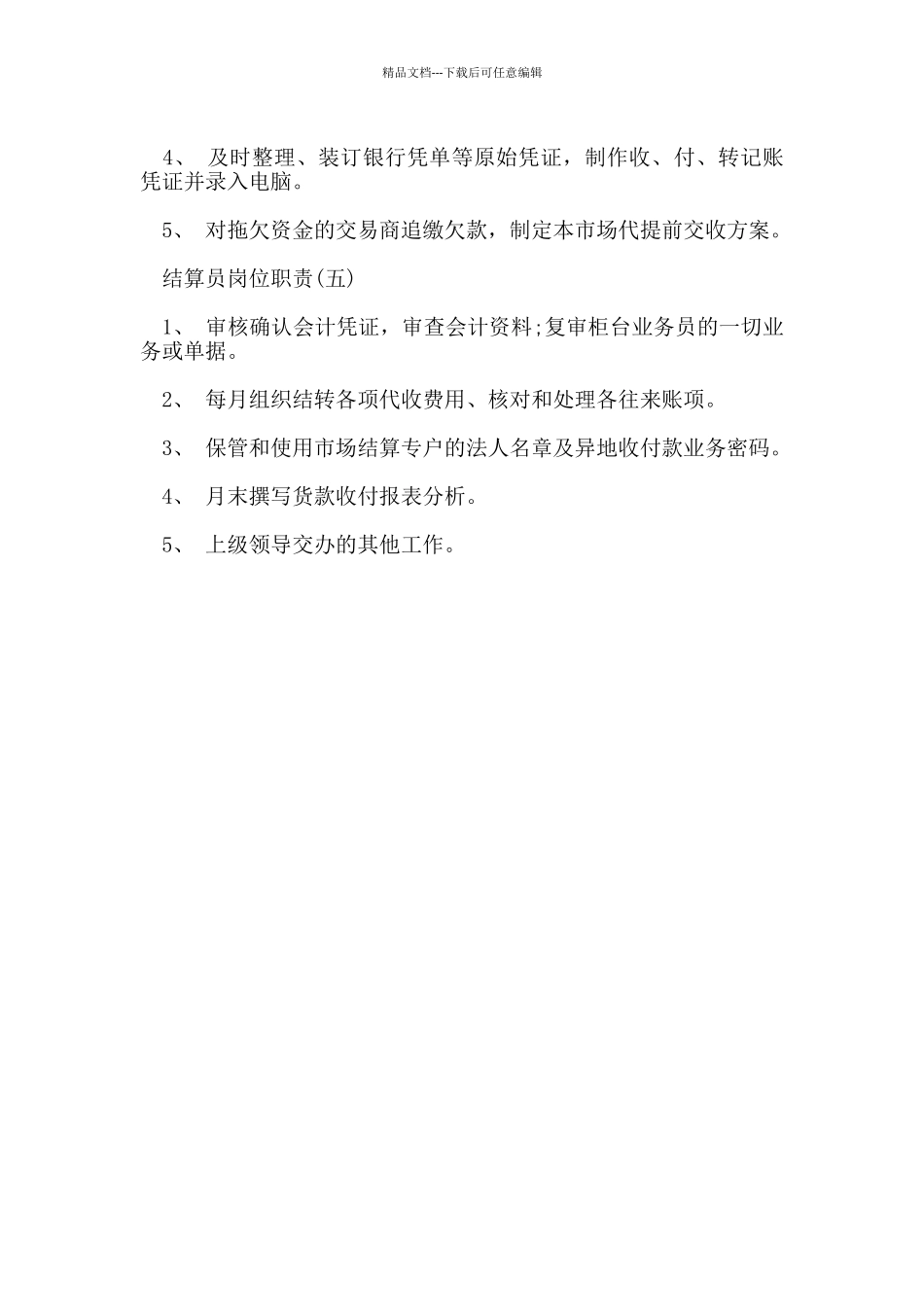 结算员岗位职责_第3页