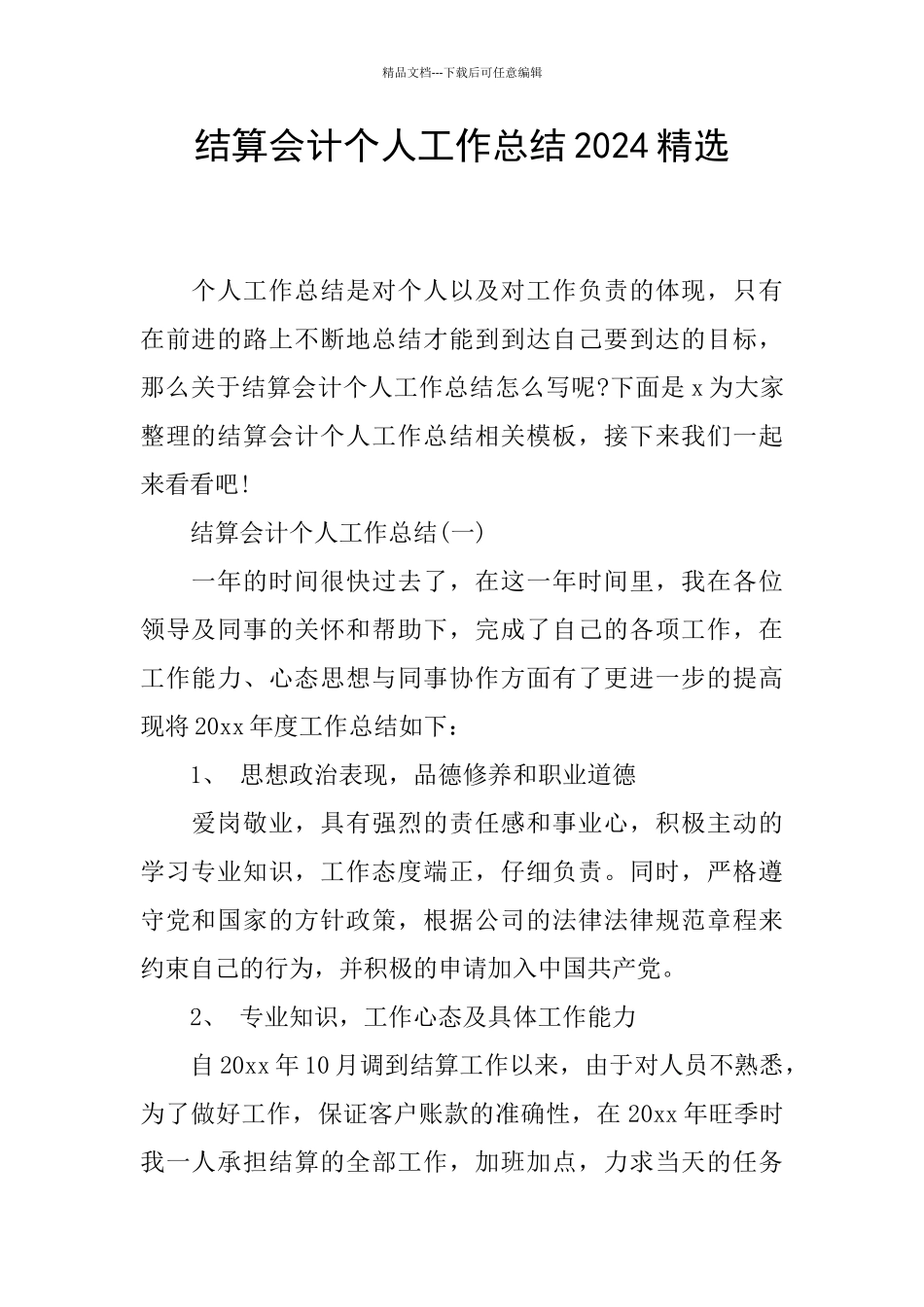 结算会计个人工作总结2024精选_第1页