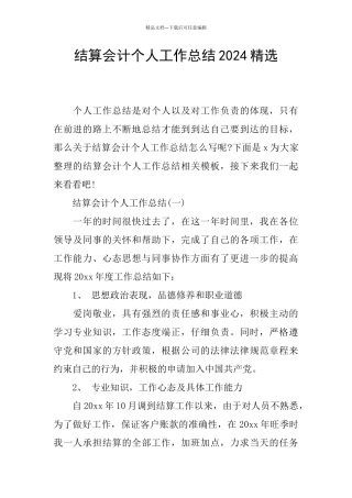 结算会计个人工作总结2024精选