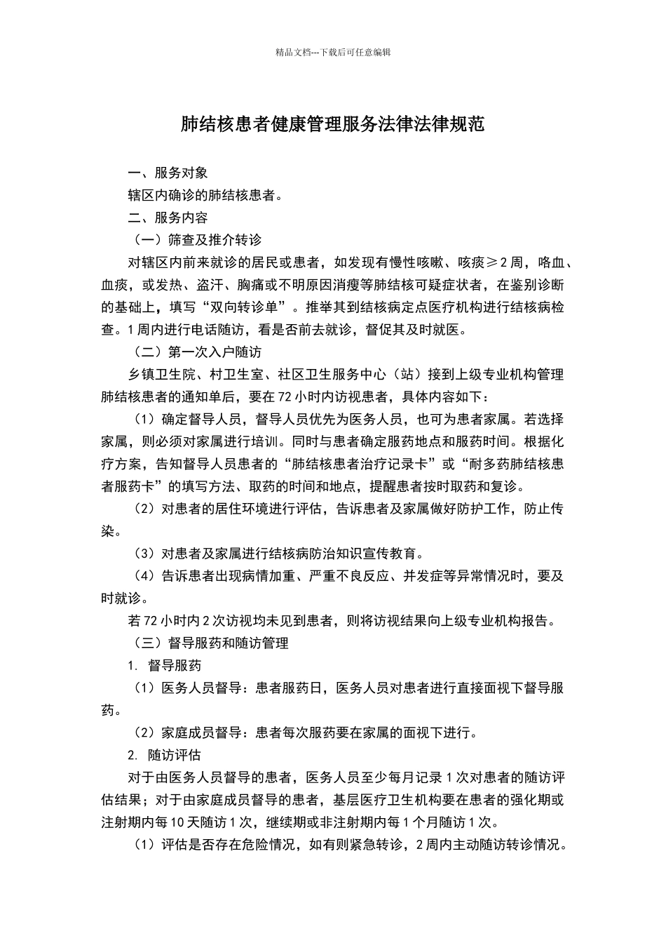 结核病规范管理_第1页