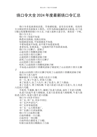 绕口令大全2024年度最新绕口令汇总