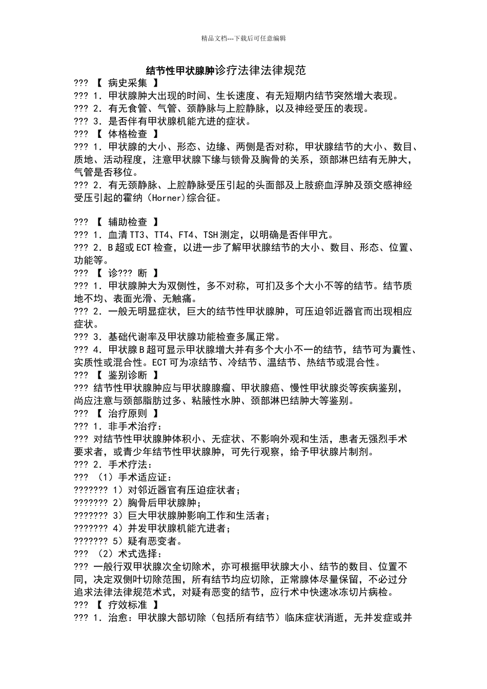 结节性甲状腺肿诊疗规范_第1页