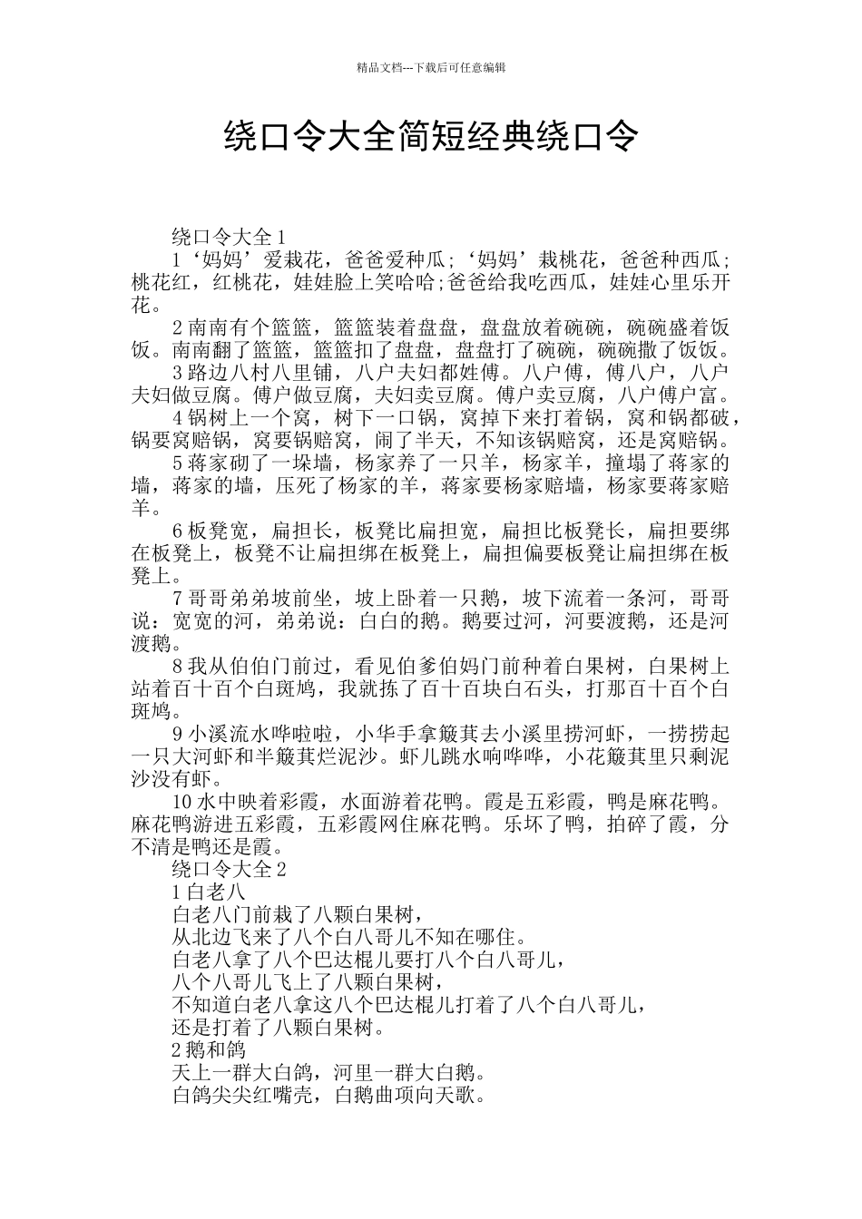 绕口令大全简短经典绕口令_第1页