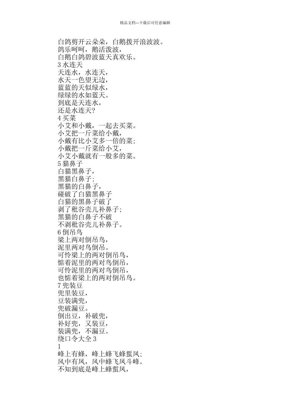 绕口令大全简短经典绕口令_第2页