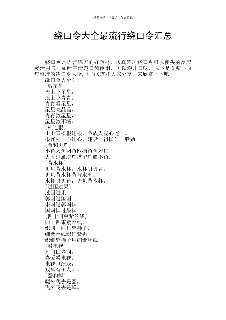 绕口令大全最流行绕口令汇总_第1页