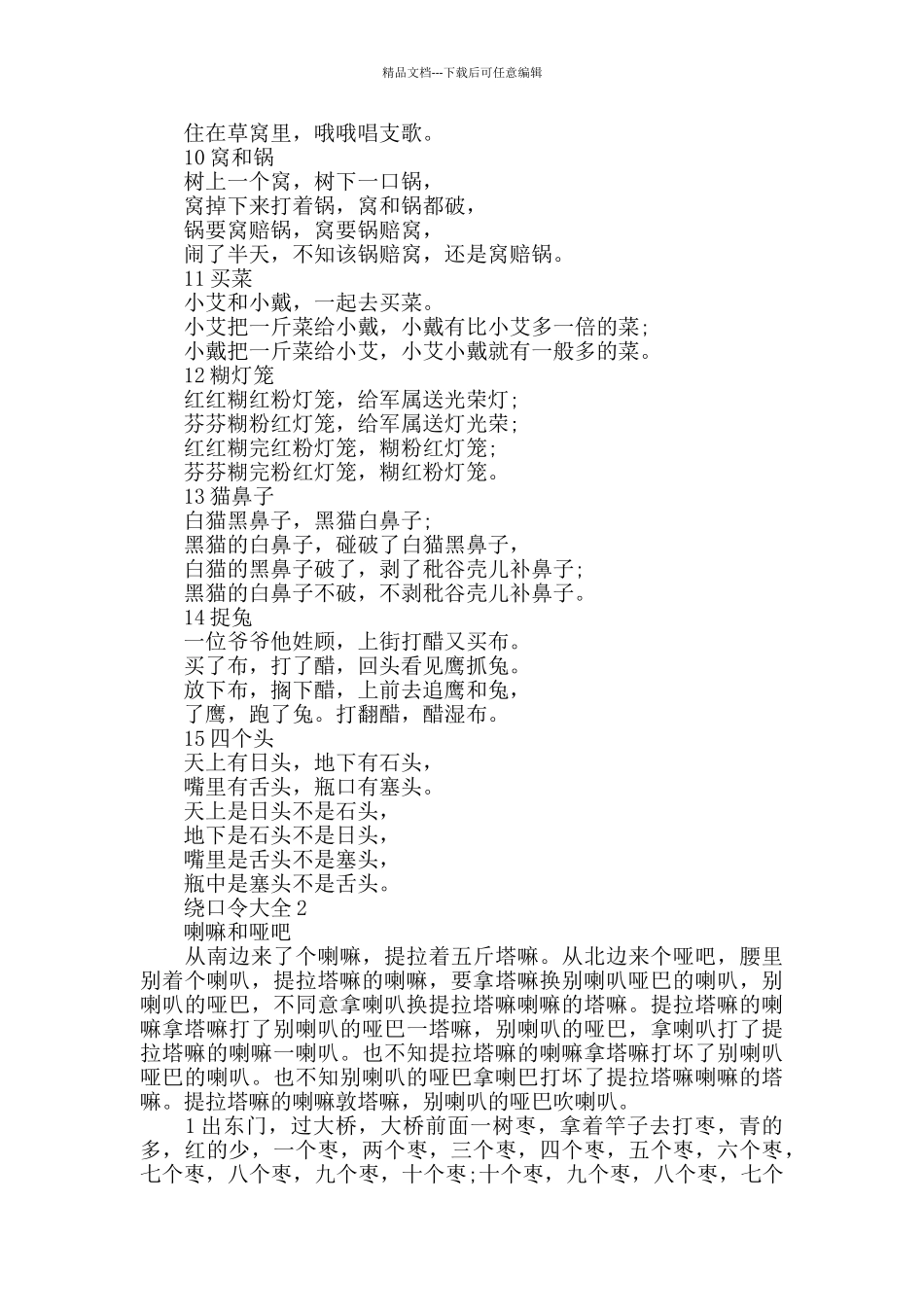 绕口令大全精遍绕口令大全_第2页