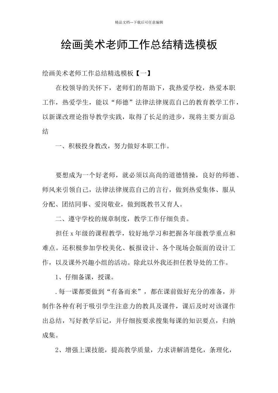 绘画美术教师工作总结精选模板_第1页