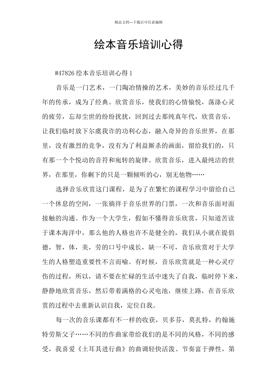 绘本音乐培训心得_第1页