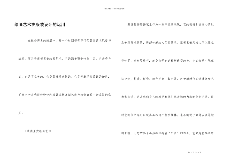 绘画艺术在服装设计的运用_第1页