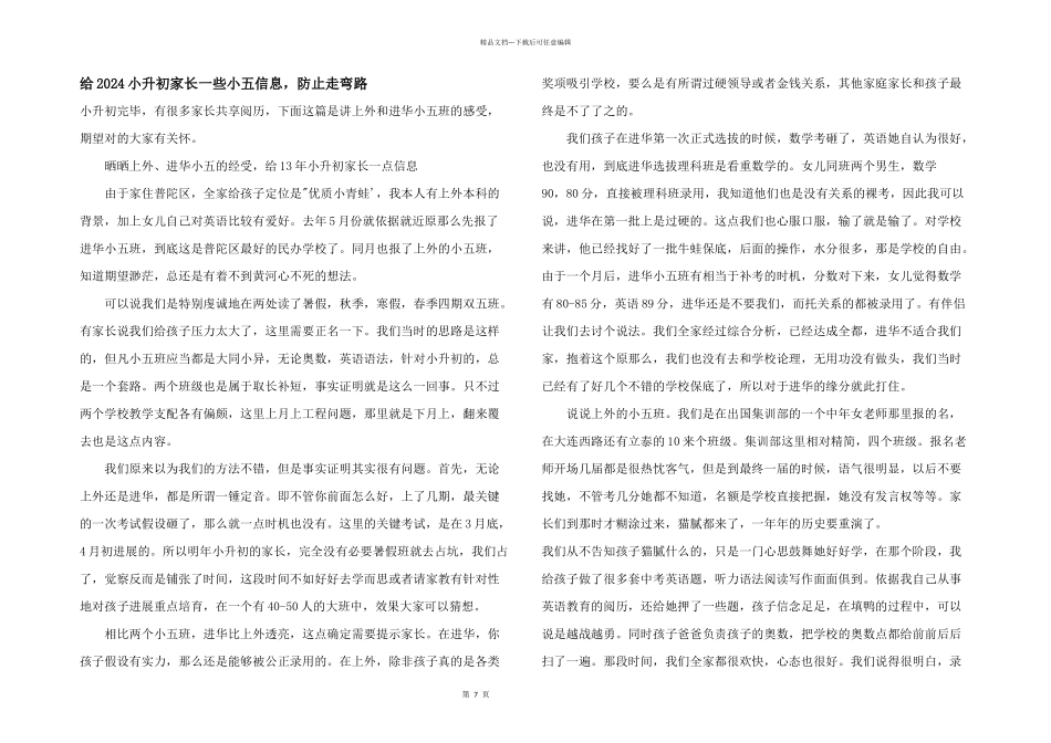 给2024小升初家长一些小五信息，避免走弯路_第1页