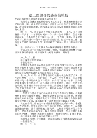 给上级领导的感谢信模板