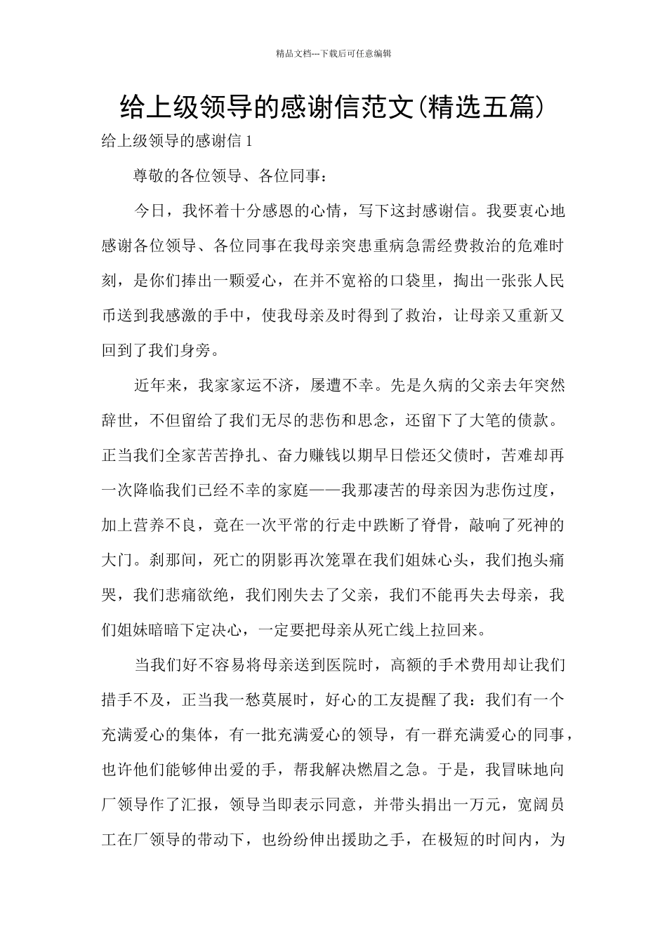 给上级领导的感谢信范文_第1页