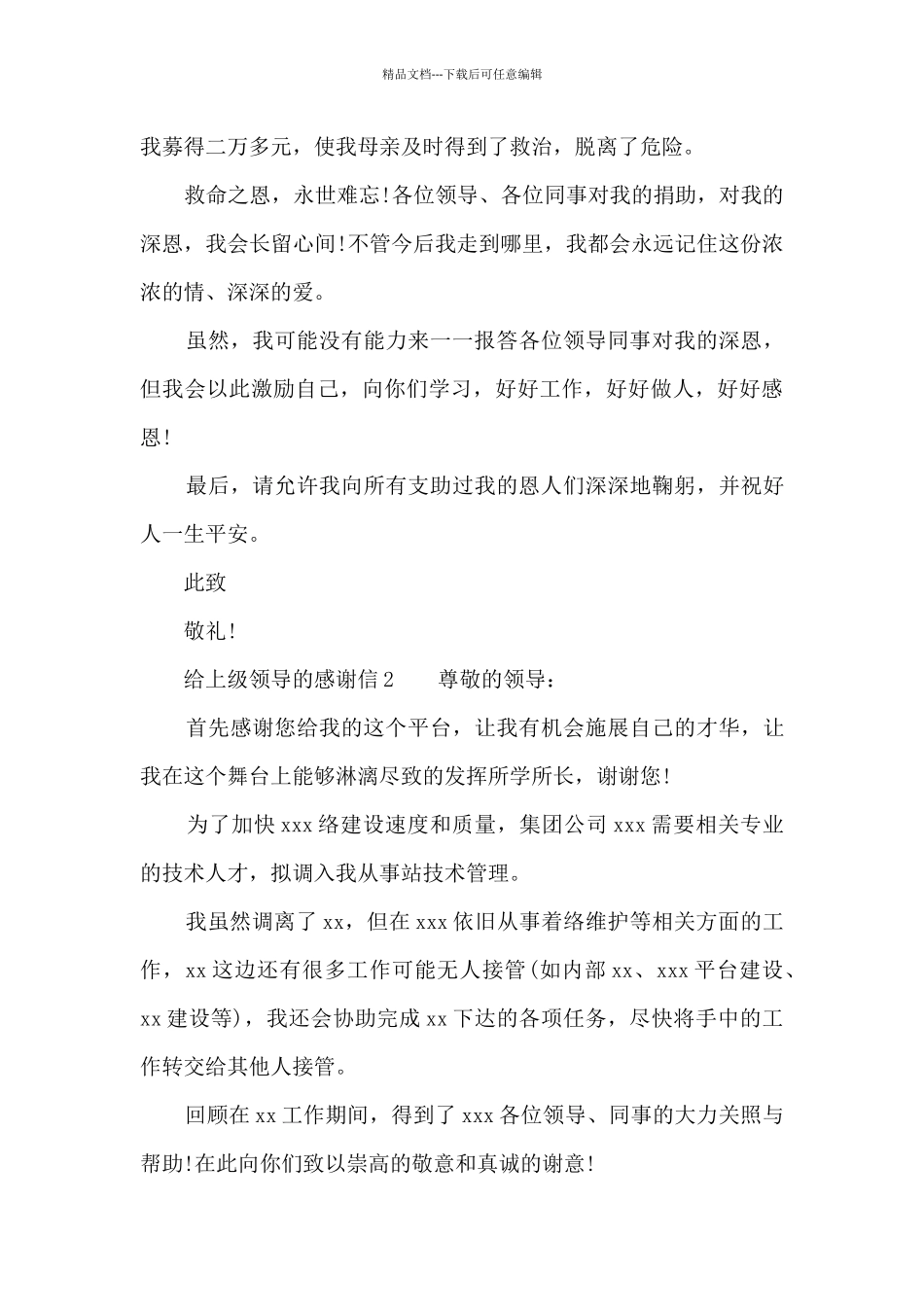 给上级领导的感谢信范文_第2页