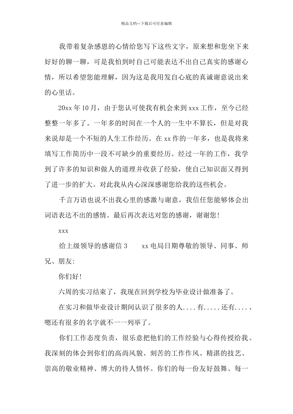给上级领导的感谢信范文_第3页