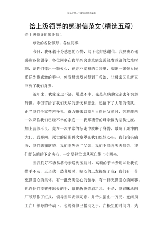 给上级领导的感谢信范文