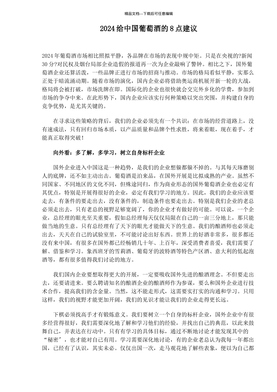 给中国葡萄酒的点建议_第1页