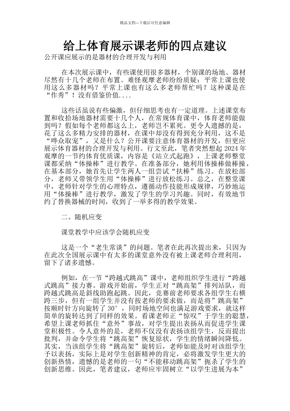 给上体育展示课教师的四点建议_第1页
