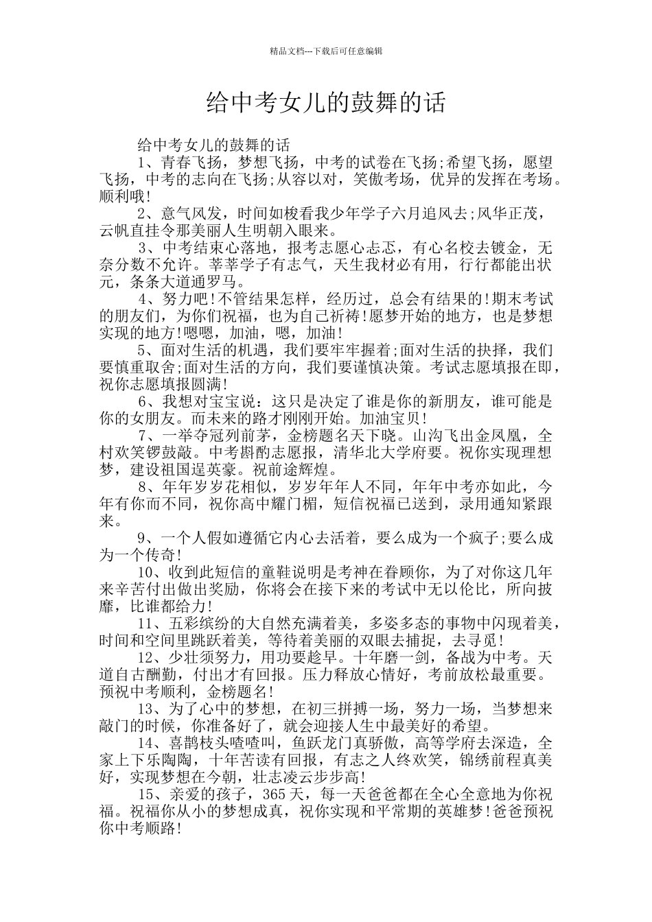 给中考女儿的鼓励的话_第1页